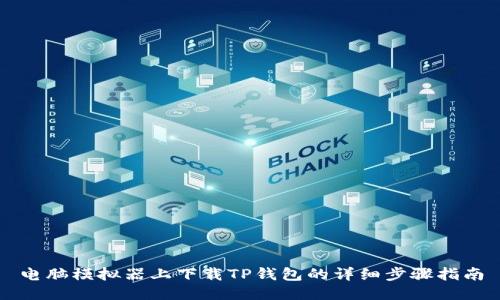 电脑模拟器上下载TP钱包的详细步骤指南