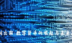 利剑出鞘：数字货币的崛起与未来展望