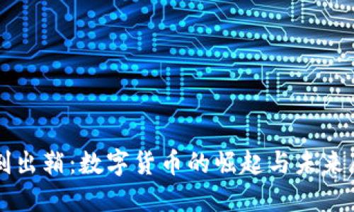 利剑出鞘：数字货币的崛起与未来展望