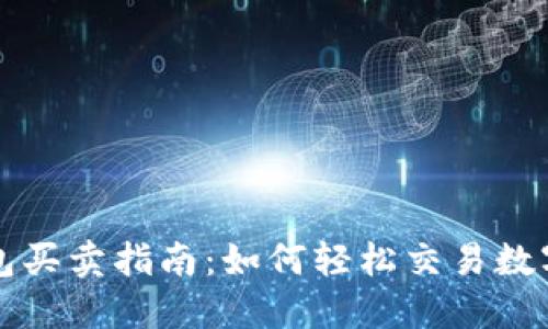 TP钱包买卖指南：如何轻松交易数字资产