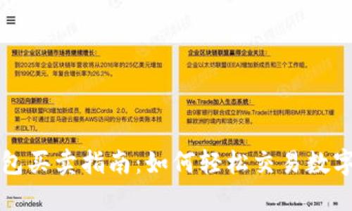 TP钱包买卖指南：如何轻松交易数字资产