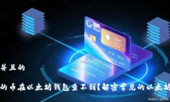 思考一个并且的为什么我的币在以太坊