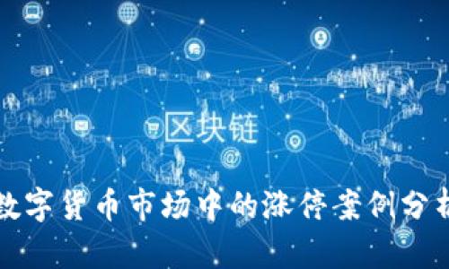 数字货币市场中的涨停案例分析