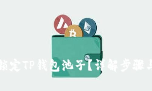 如何安全锁定TP钱包池子？详解步骤与注意事项