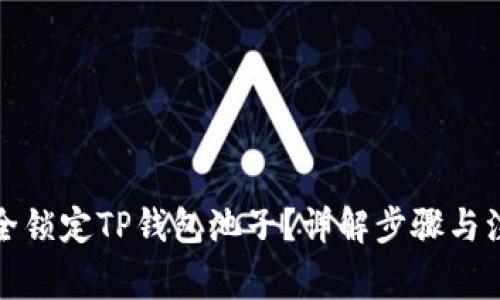 如何安全锁定TP钱包池子？详解步骤与注意事项