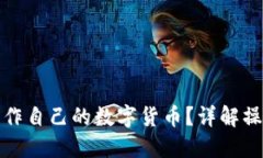 TP钱包怎么制作自己的数字货币？详解