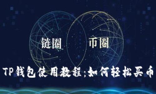 TP钱包使用教程：如何轻松买币