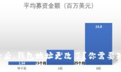 TP钱包登录后，钱包地址更改了？你需
