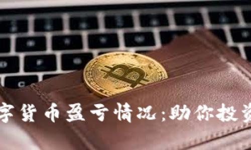 全面解析数字货币盈亏情况：助你投资决策更明智