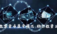 全面解析数字货币盈亏情况：助你投资
