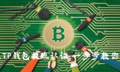 如何完成TP钱包提现认证：一步步教你
