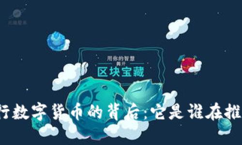 央行数字货币的背后：它是谁在推动？