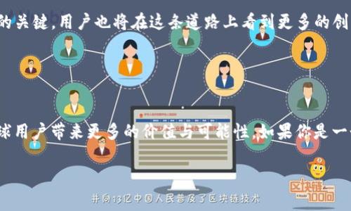 t p钱包v2通常指的是某种数字钱包应用的版本2（Version 2），它可能是用于管理和交易加密货币、数字资产或其他类型的在线支付的工具。以下是对这个话题的更为详细的介绍。

### 什么是TP钱包？

TP钱包的定义与性质
TP钱包是一个多功能的数字资产管理工具，尤其在加密货币领域中备受欢迎。它为用户提供了方便的管理、存储和交易各种加密资产的功能。随着区块链技术的发展，越来越多的人开始重视数字资产的安全性与便捷性，因此钱包应用的需求也随之增加。

### V2版本的意义

为什么会有版本更新？
软件版本的更新通常意味着功能的增强、用户界面的改善以及安全性方面的提升。TP钱包V2可能引入了新的功能，例如更高的交易速度、更友好的用户界面、更完善的安全机制等。你是不是也在寻找更加高效、安全的数字钱包？

新特性与优势
在TP钱包V2中，用户可能会发现一系列的创新功能。比如：
ul
  listrong用户体验：/strong界面设计更加直观，为用户提供了更流畅的操作体验。/li
  listrong安全性：/strong引入更严格的安全措施，防止黑客攻击和隐私泄露。/li
  listrong多币种支持：/strong能够支持更多种类的加密货币，让用户在一个平台上管理所有资产。/li
  listrong便捷的交易流程：/strong了交易过程，降低了用户的操作难度。/li
/ul

### 如何使用TP钱包？

用户指南
使用TP钱包相对简单，但由于数字资产的风险性，用户在开始之前应了解其基本操作。首先，用户需要下载并安装应用程序。注册账户后，你需要设置安全验证，比如密码或者双重验证，来保护你的资产。你是不是觉得安全性在数字货币交易中是至关重要的呢？

### TP钱包的市场影响力

行业地位
TP钱包在加密货币市场中占据了一定的份额。其用户数和交易量不断增加，显示了市场对这款钱包的认可。随着人们不断了解和接受区块链技术，越来越多的人会选择使用TP钱包进行数字资产的管理与交易。

### 常见问题解答

用户关心的问题
在这里，我们总结了一些用户在使用TP钱包时常见的问题：
ul
  listrongTP钱包是否安全？/strong是的，TP钱包采用了多重加密技术来保障用户资产安全。/li
  listrong如何恢复丢失的账户？/strong用户在注册时会收到种子短语，通过这个短语可以恢复账户。/li
  listrongTP钱包支持哪些币种？/strongTP钱包支持比特币、以太坊等众多主流数字货币。/li
/ul

### 未来展望

发展空间
随着区块链技术的不断进步，TP钱包还将面临新的挑战与机遇。如何在竞争激烈的市场中保持优势，是其未来发展的关键。用户也将在这条道路上看到更多的创新和惊喜，你是不是已经迫不及待想要体验这些变化了呢？

### 结论

总结
TP钱包V2为用户提供了一个安全、便捷、高效的数字资产管理工具。面对未来，TP钱包有望继续引领行业潮流，为全球用户带来更多的价值与可能性。如果你是一个数字资产的拥护者，TP钱包绝对是一个值得考虑的选择。想要了解更多的信息，欢迎随时关注相关的动态与更新！

TP钱包, 加密货币, 数字资产, 钱包应用/guanjianci