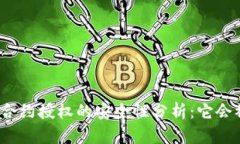 TP钱包合约授权的安全性分析：它会被