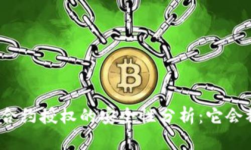 TP钱包合约授权的安全性分析：它会被盗吗？