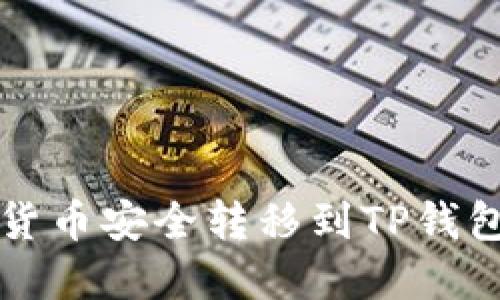 如何将加密货币安全转移到TP钱包的详细指南