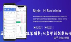 中国对区块链数字货币政策剖析：从监