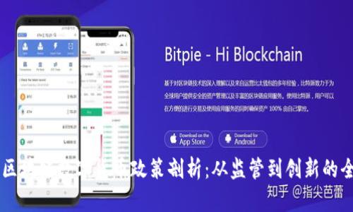 中国对区块链数字货币政策剖析：从监管到创新的全景视角