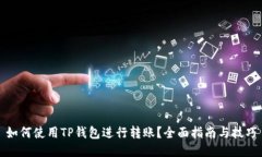 如何使用TP钱包进行转账？全面指南与