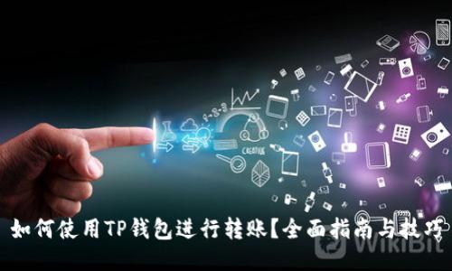 如何使用TP钱包进行转账？全面指南与技巧