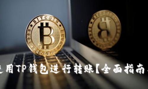 如何使用TP钱包进行转账？全面指南与技巧
