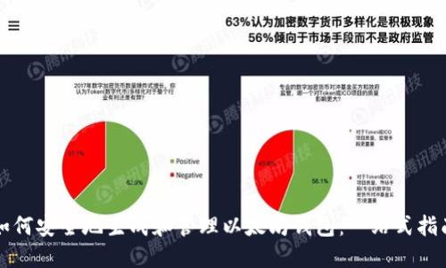 如何安全地生成和管理以太坊钱包：一站式指南