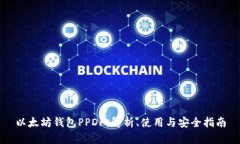 以太坊钱包PPDF：解析、使用与安全指