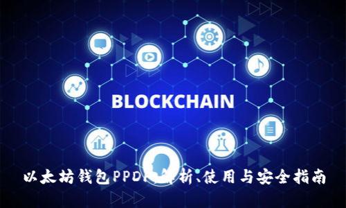 以太坊钱包PPDF：解析、使用与安全指南