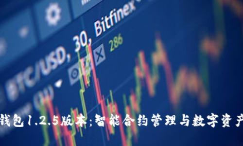 深入探索TP钱包1.2.5版本：智能合约管理与数字资产投资新选择