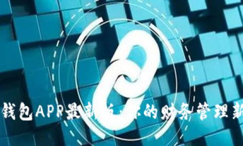 通通钱包APP最新版：你的财务管理新助手