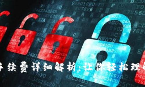 TP钱包手续费详细解析：让你轻松理解和计算