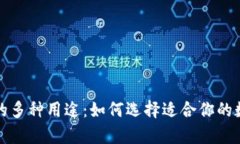 冷钱包与TP钱包的多种用途：如何选择