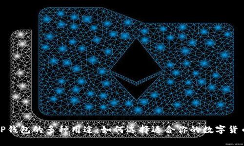 冷钱包与TP钱包的多种用途：如何选择适合你的数字货币存储方案
