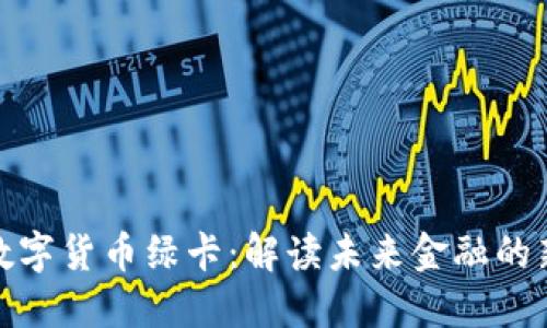 央行数字货币绿卡：解读未来金融的新趋势