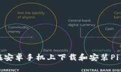 如何在安卓手机上下载和安装Pi币钱包