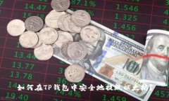如何在TP钱包中安全地提现以太坊？