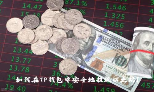 如何在TP钱包中安全地提现以太坊？