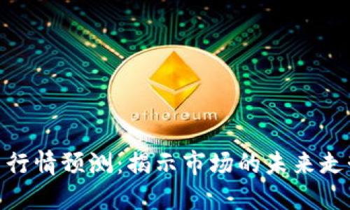 数字货币今日行情预测：揭示市场的未来走势与潜在机会