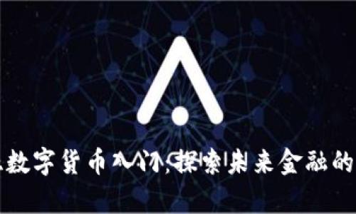 爱沙尼亚数字货币入门：探索未来金融的崭新世界