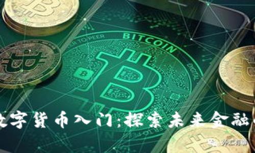 爱沙尼亚数字货币入门：探索未来金融的崭新世界