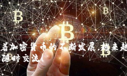   如何将Feg币提币到TP钱包？ / 

 guanjianci Feg币, TP钱包, 提币教程, 加密货币 /guanjianci 

引言
在加密货币的世界中，交易和管理数字资产已经成为许多人生活的一部分。对于新手而言，提币的过程常常显得复杂和陌生。尤其是将Feg币提取到TP钱包这一具体操作，很多人可能会感到困惑。你是不是也在为此而苦恼？本文将为你提供一个详细的指南，帮助你轻松完成这一过程。

第一步：了解Feg币和TP钱包
在我们开始具体的提币步骤之前，首先要了解什么是Feg币以及TP钱包。Feg币（Feg Token）是一种去中心化的代币，它的特点在于其流动性池和智能合约的设计。而TP钱包（TokenPocket）作为一款多功能的钱包，支持多种区块链资产，方便用户在不同的区块链之间进行资产的管理和转移。
了解这些背景知识后，你会发现，提币并不是一件可怕的事情。相反，它更像是一种探索和管理你数字资产的方式。从这一点上来看，提币的过程充满了乐趣和挑战。

第二步：准备工作
在进行提币前，有几点准备工作是必不可少的：
ul
    li注册并安装TP钱包：如果你还没有TP钱包，可以在应用商店中下载并注册。确保你将助记词妥善保管，以免丢失。/li
    li确保有足够的Feg币：在你提币的账户中确认你的Feg币余额，保证你有足够的数量进行提币。/li
    li了解提币手续费：不同平台在提币时可能会收取一定的手续费，了解这些信息有助于你做出更好的决策。/li
/ul
做好这些准备后，你就可以进入提币的实际操作步骤了。

第三步：获取TP钱包地址
为了将Feg币提币到TP钱包，你需要首先获取你的TP钱包地址。具体操作如下：
ol
    li打开TP钱包应用，找到“钱包”选项。/li
    li在钱包页面上，点击“接收”选项。/li
    li选择Feg币，在此页面你会看到你的Feg币钱包地址。可以选择复制地址，确保地址的准确性。/li
/ol
注意，一定要确认你选择的是Feg币对应的地址，否则可能导致资产损失。你是不是觉得这一点非常重要呢？

第四步：在交易所进行提币操作
获取到TP钱包地址后，现在要在交易所进行提现操作。以下为常见的步骤：
ol
    li登录你所使用的交易所，找到“资产管理”或者“资金管理”的选项。/li
    li在资产管理页面，找到Feg币，点击“提币”按钮。/li
    li在提币页面，粘贴你刚才复制的TP钱包地址，确保地址无误。/li
    li输入你要提取的Feg币数量，以及确认相关的提币手续费。/li
    li按照提示完成二次验证（如邮件验证码或手机验证码），最后点击“确认”按钮。/li
/ol
完成这些步骤后，你的提币操作就完成了！不过，你也许会想：提币后多久能到账呢？这通常取决于区块链的确认速度，一般不会超过几个小时。

第五步：确认到账
提币操作完成后，你需要在TP钱包中确认你的Feg币是否到账。具体操作如下：
ol
    li打开你的TP钱包，进入钱包界面。/li
    li在资产列表中找到Feg币，查看余额的变化。/li
    li如果余额已经更新，恭喜你，Feg币已经成功提币到TP钱包！/li
/ol
如果没有看到更新的余额，不要惊慌，等一段时间，等待区块链的确认信息。如果长时间没有到账，你可以联系交易所的客服寻求帮助。

第六步：安全性建议
在进行提币操作时，安全性是至关重要的。以下是一些常见的安全性建议：
ul
    li保持私钥和助记词的安全，不要随意分享给他人。/li
    li启用双重身份验证（2FA）以增强账户安全性。/li
    li定期检查账户活动，确保没有异常交易。/li
/ul
你是不是觉得这些安全建议对保护自己的资产非常有帮助呢？在这个充满风险的市场中，安全始终是第一位的。

总结
将Feg币提币到TP钱包的过程其实并不复杂，只要按照以上步骤进行，你就能够顺利完成提币操作。在这一切背后，是对数字资产管理的一种探索。随着加密货币的不断发展，越来越多的人加入了这一行列。你是否能够在这个快速发展的市场中找到自己的位置呢？每一次提币，都是一次新的冒险，每一次投资，都是对未来的期许。
希望这篇文章能帮助你更好地理解Feg币提币到TP钱包的流程，使你在加密货币的世界中游刃有余。如果你还有其他疑问或需要进一步的帮助，欢迎随时交流！