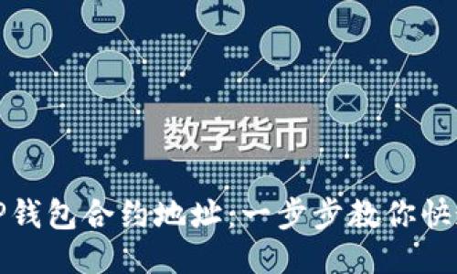 如何查询TP钱包合约地址：一步步教你快速获取信息
