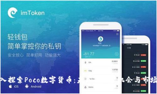 : 深入探索Poco数字货币：未来的投资机会与市场趋势
