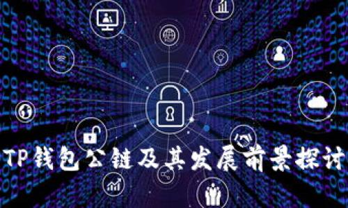 TP钱包公链及其发展前景探讨