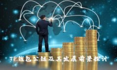 TP钱包公链及其发展前景探讨