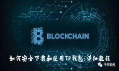 如何安全下载和使用TP钱包：详细教程