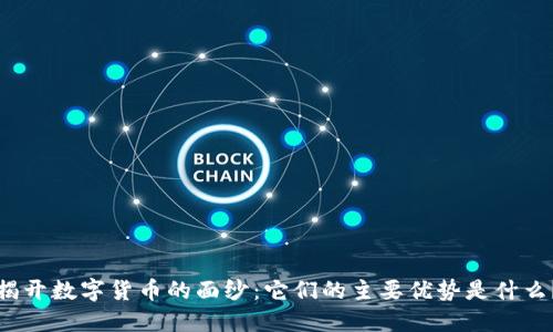揭开数字货币的面纱：它们的主要优势是什么？