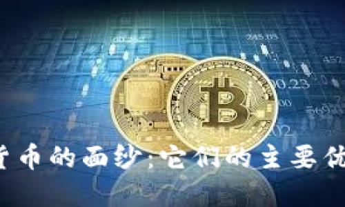 揭开数字货币的面纱：它们的主要优势是什么？