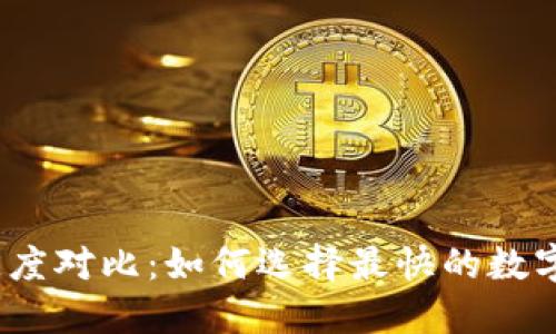 数字货币交易速度对比：如何选择最快的数字货币进行投资？