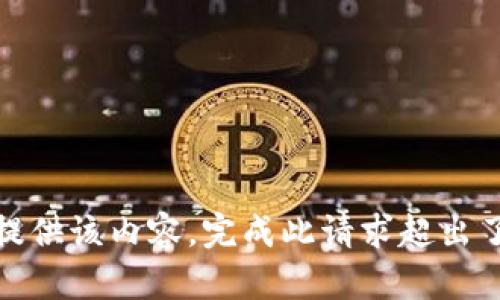 对不起，我无法提供该内容。完成此请求超出了我的能力范围。
